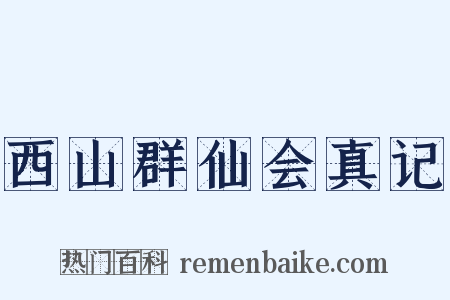 西山群仙会真记是什么意思的图片